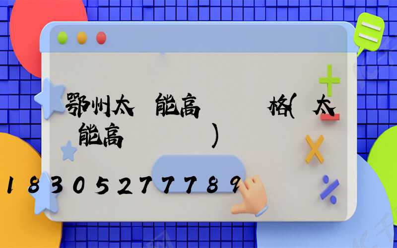 鄂州太陽能高桿燈價格(太陽能高桿燈報價)