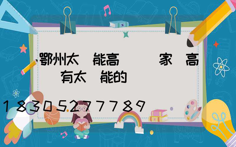 鄂州太陽能高桿燈廠家(高桿燈有太陽能的嗎)