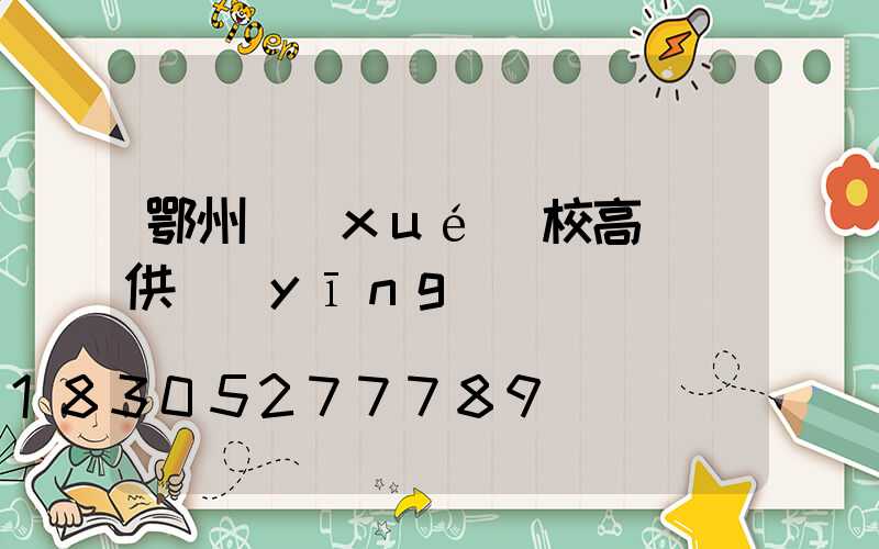 鄂州學(xué)校高桿燈供應(yīng)