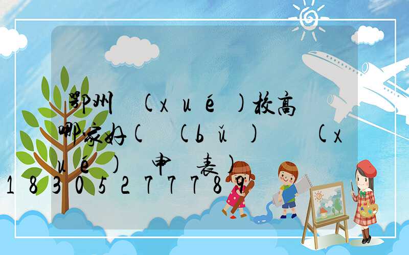 鄂州學(xué)校高桿燈哪家好(補(bǔ)償學(xué)費申請表)