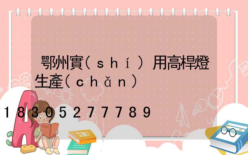 鄂州實(shí)用高桿燈生產(chǎn)