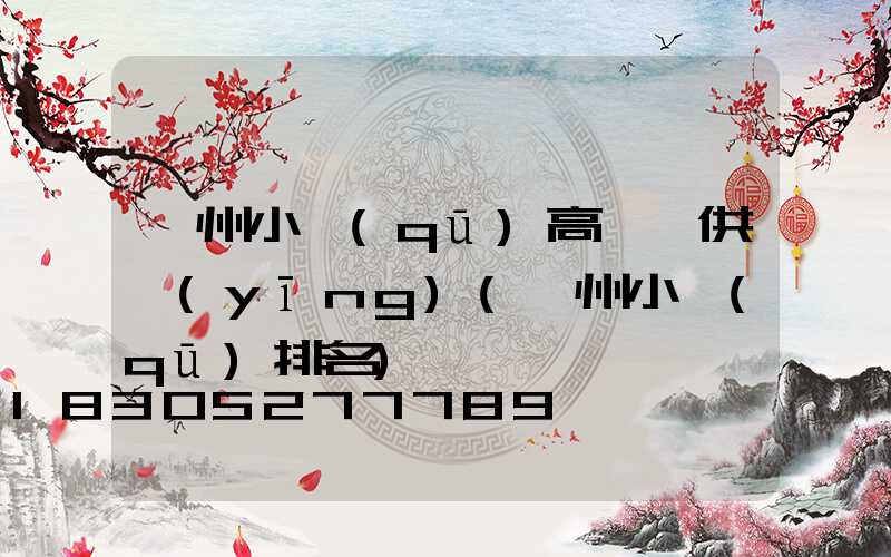 鄂州小區(qū)高桿燈供應(yīng)(鄂州小區(qū)排名)