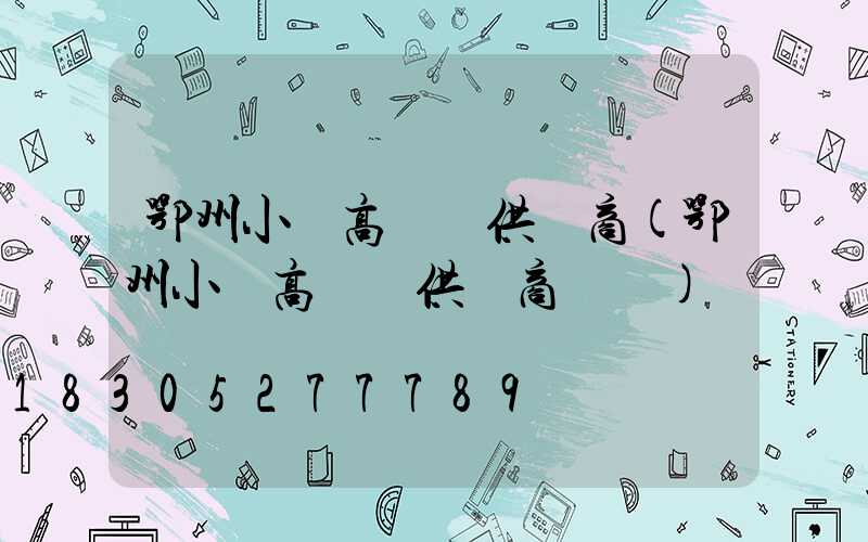 鄂州小區高桿燈供應商(鄂州小區高桿燈供應商電話)