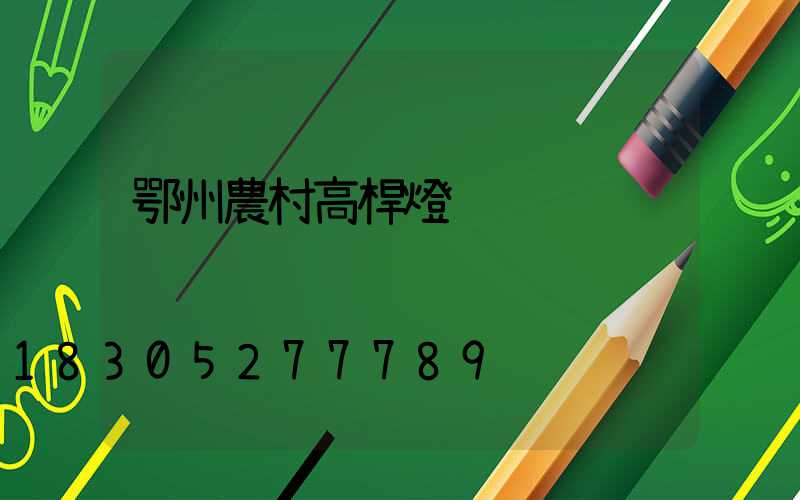 鄂州農村高桿燈