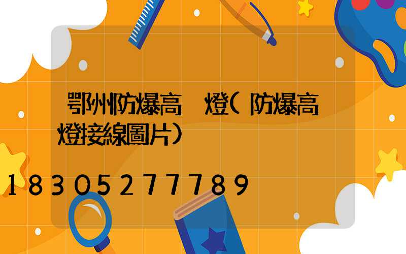 鄂州防爆高桿燈(防爆高桿燈接線圖片)