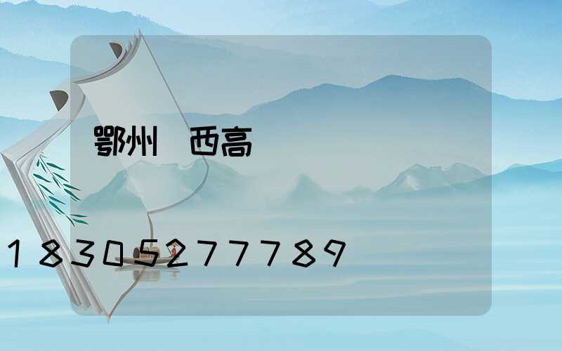 鄂州陜西高桿燈