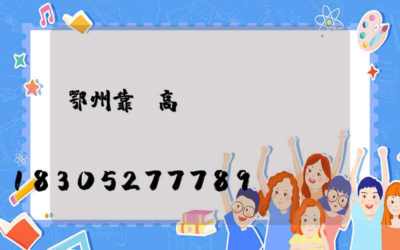 鄂州靠譜高桿燈