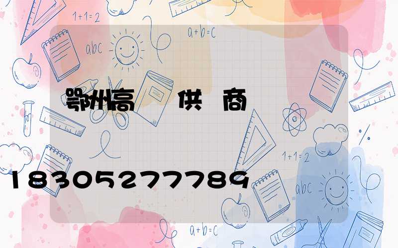 鄂州高桿燈供應商