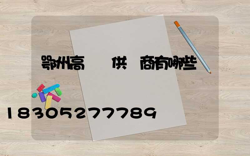 鄂州高桿燈供應商有哪些