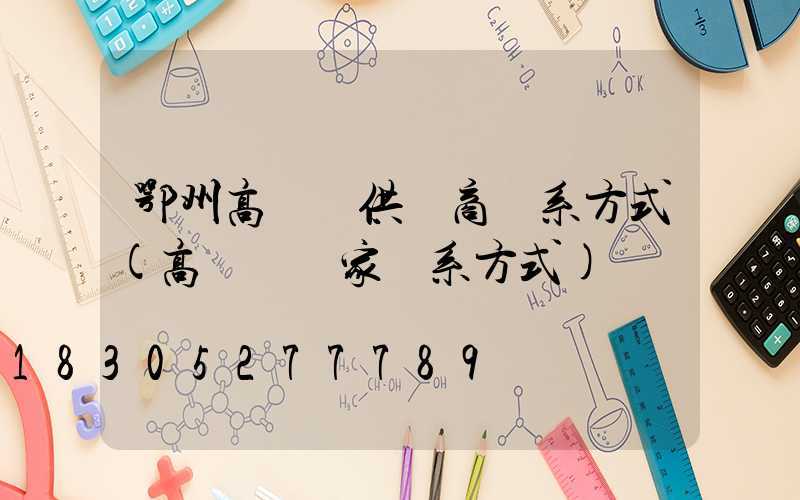 鄂州高桿燈供應商聯系方式(高桿燈廠家聯系方式)