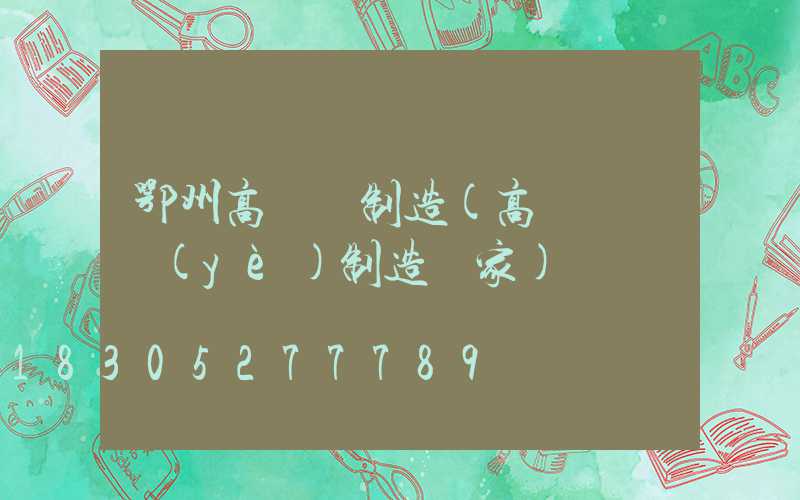 鄂州高桿燈制造(高桿燈專業(yè)制造廠家)