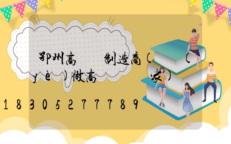 鄂州高桿燈制造商(專業(yè)做高桿燈桿廠家)