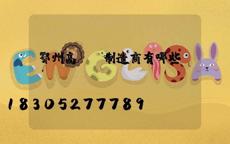 鄂州高桿燈制造商有哪些