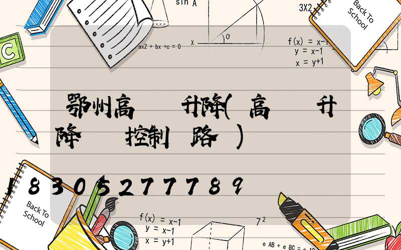 鄂州高桿燈升降(高桿燈升降電機控制電路圖)