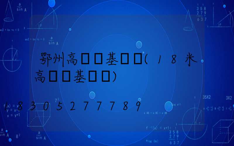 鄂州高桿燈基礎圖(18米高桿燈基礎圖)