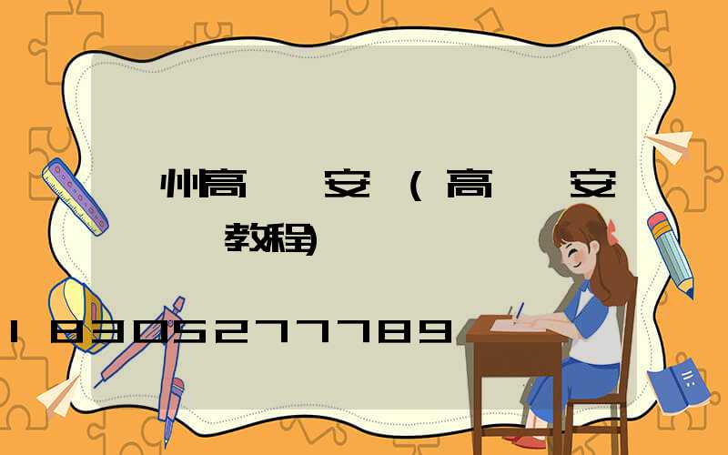 鄂州高桿燈安裝(高桿燈安裝視頻教程)