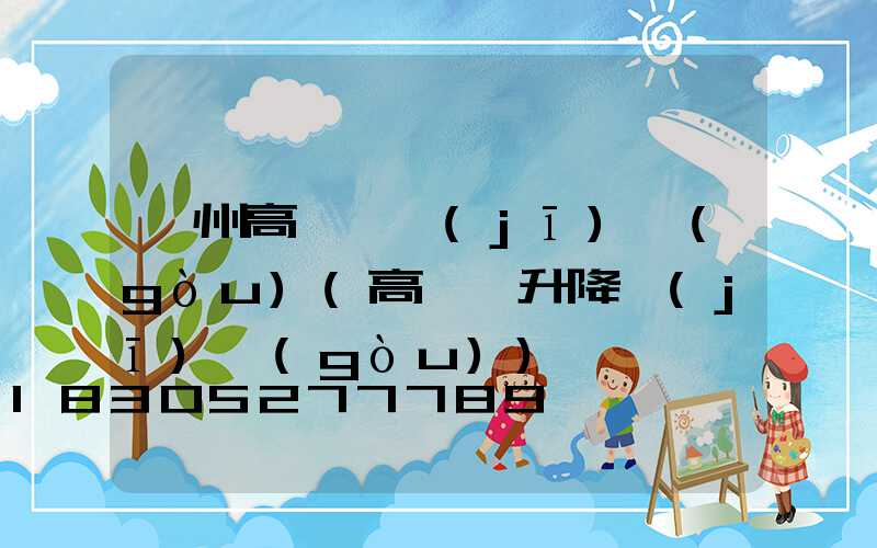 鄂州高桿燈機(jī)構(gòu)(高桿燈升降機(jī)構(gòu))