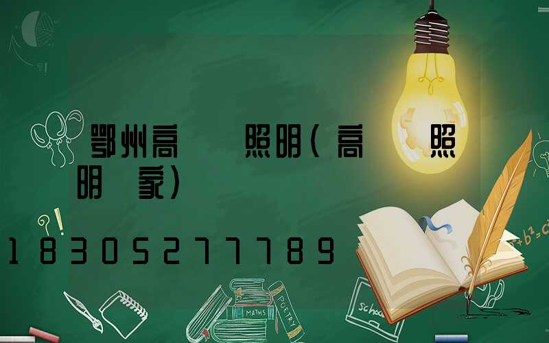 鄂州高桿燈照明(高桿燈照明廠家)