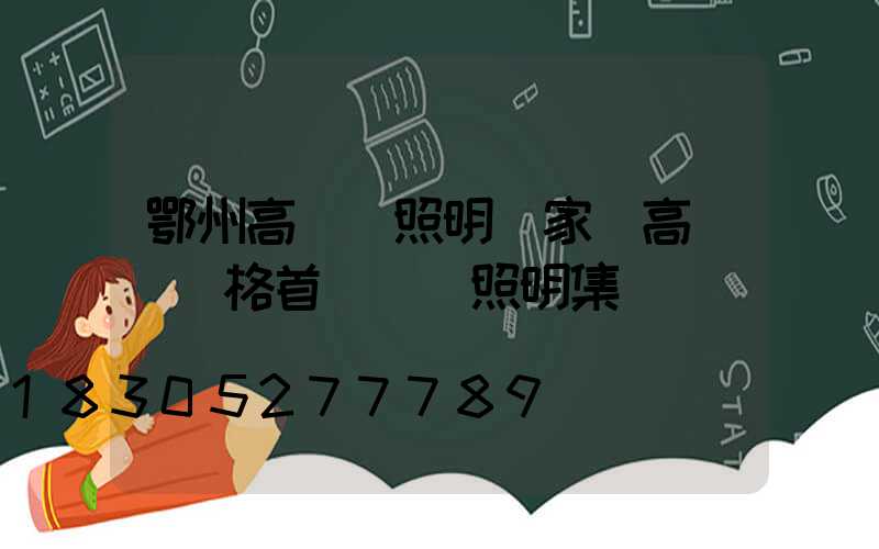 鄂州高桿燈照明廠家(高桿燈價格首選誠陽照明集團)