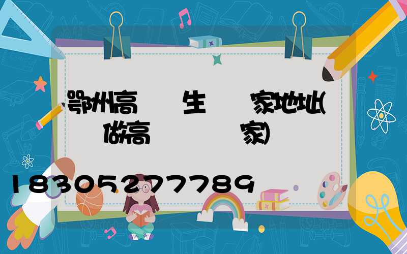 鄂州高桿燈生產廠家地址(專業做高桿燈桿廠家)