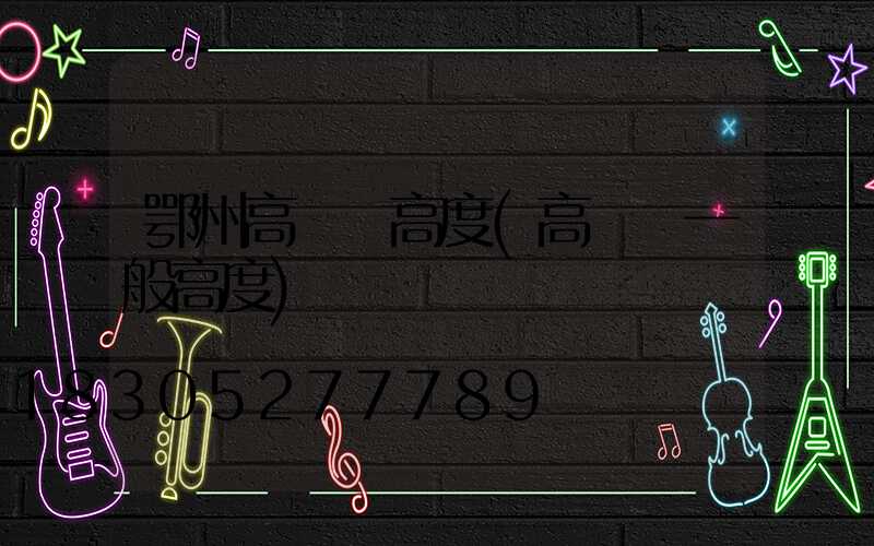 鄂州高桿燈高度(高桿燈一般高度)