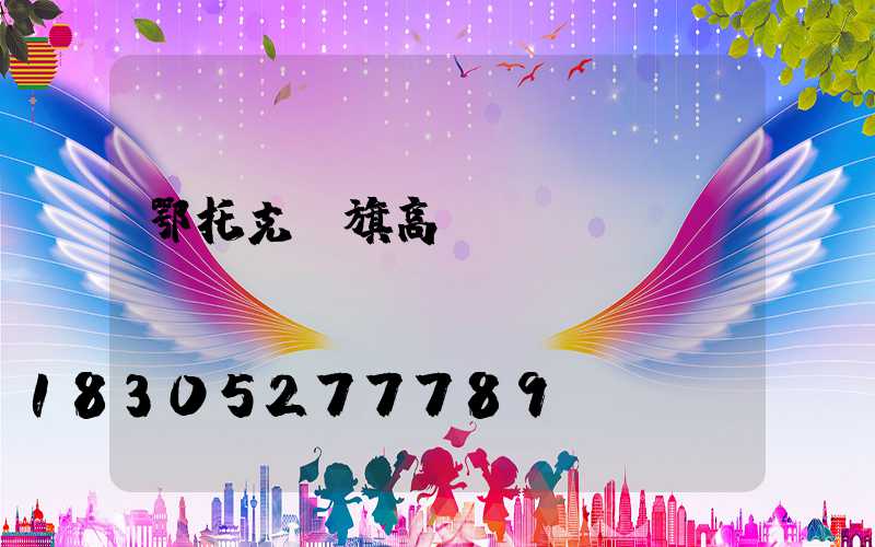 鄂托克前旗高桿燈