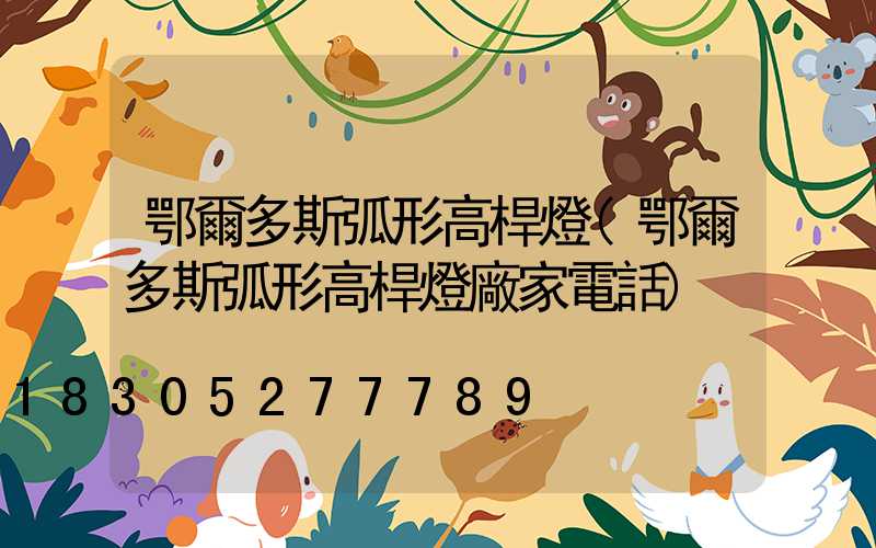 鄂爾多斯弧形高桿燈(鄂爾多斯弧形高桿燈廠家電話)