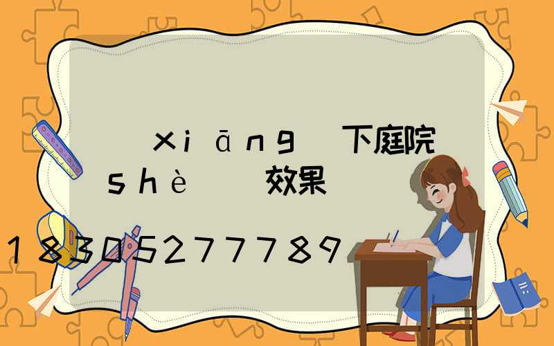 鄉(xiāng)下庭院設(shè)計效果圖