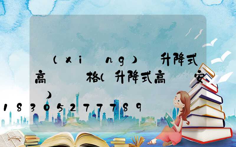 鄉(xiāng)寧升降式高桿燈價格(升降式高桿燈安裝)