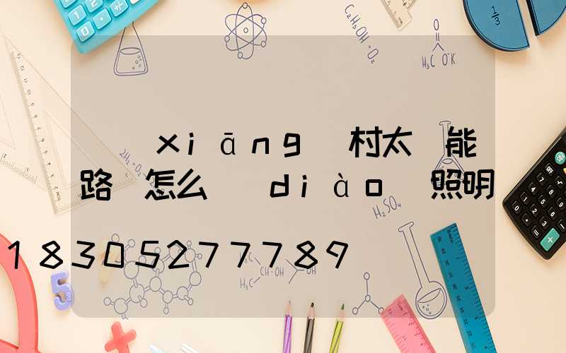 鄉(xiāng)村太陽能路燈怎么調(diào)照明時間