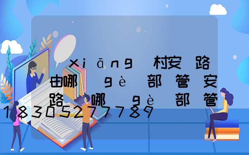 鄉(xiāng)村安裝路燈由哪個(gè)部門管(安裝路燈歸哪個(gè)部門管理)