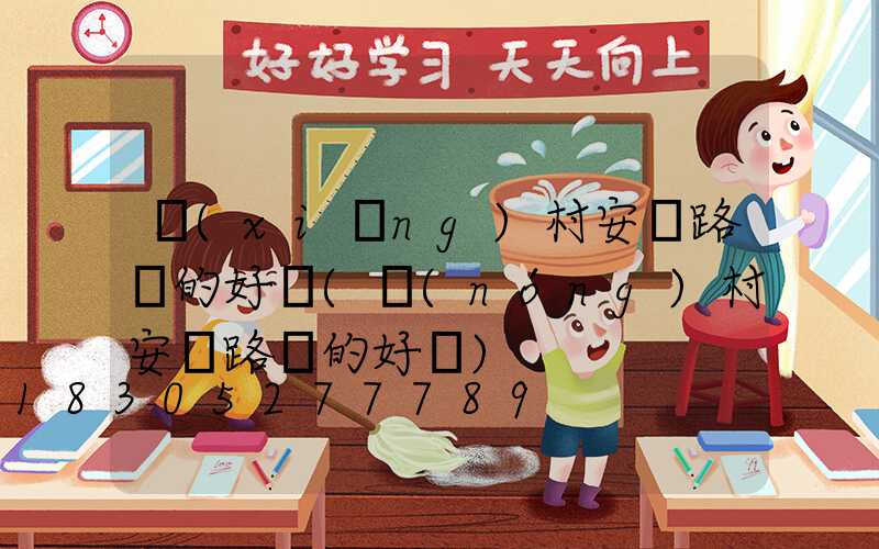 鄉(xiāng)村安裝路燈的好處(農(nóng)村安裝路燈的好處)