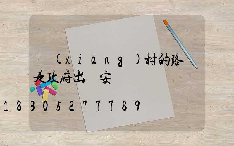 鄉(xiāng)村的路燈是政府出錢安裝嗎