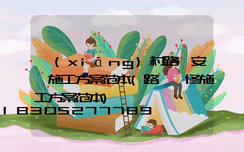 鄉(xiāng)村路燈安裝施工方案范本(路燈維修施工方案范本)