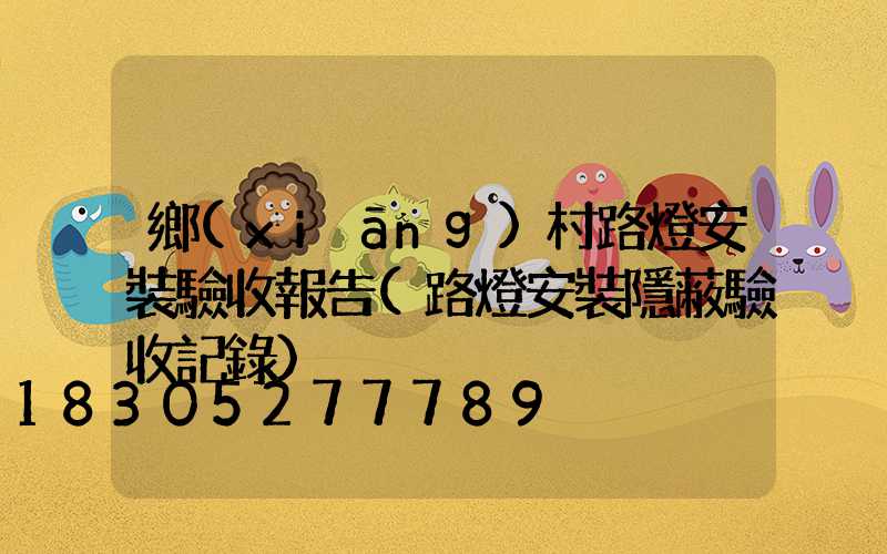 鄉(xiāng)村路燈安裝驗收報告(路燈安裝隱蔽驗收記錄)