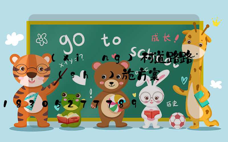 鄉(xiāng)村道路路燈實(shí)施方案