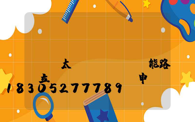 鄉(xiāng)鎮(zhèn)太陽(yáng)能路燈立項(xiàng)申請(qǐng)