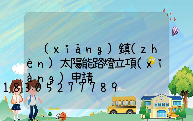 鄉(xiāng)鎮(zhèn)太陽能路燈立項(xiàng)申請