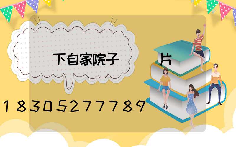 鄉下自家院子設計圖片