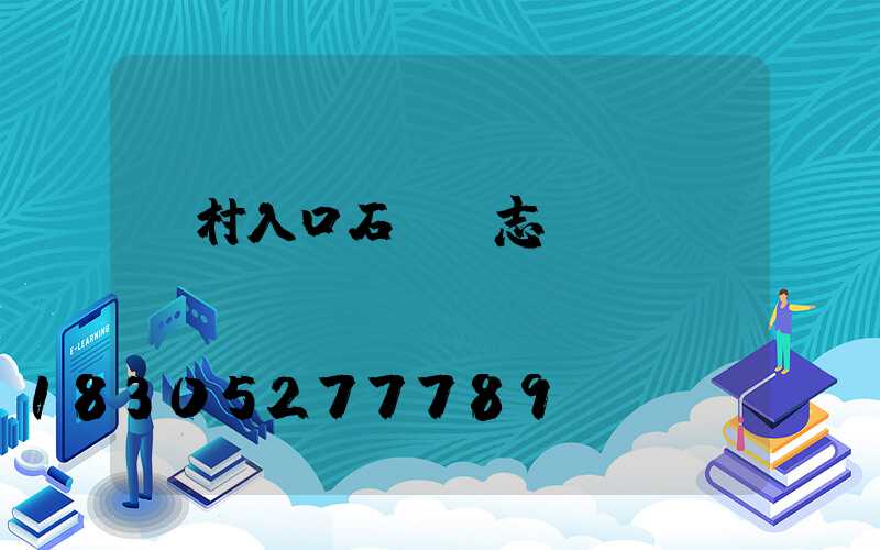 鄉村入口石頭標志