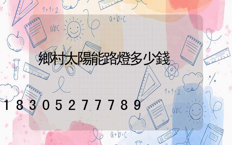 鄉村太陽能路燈多少錢