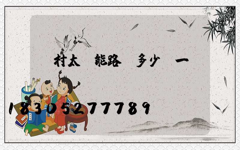 鄉村太陽能路燈多少錢一個