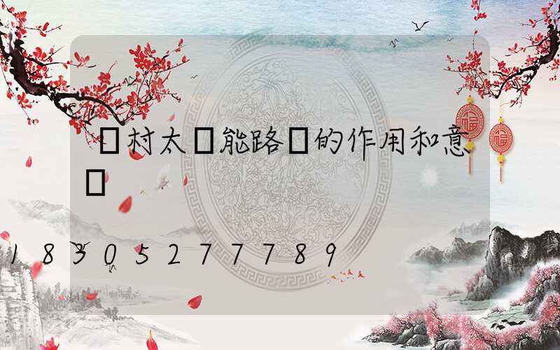 鄉村太陽能路燈的作用和意義