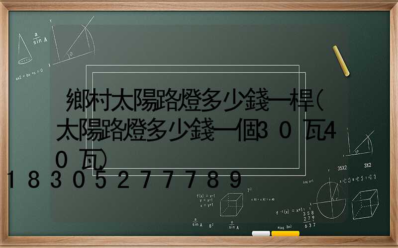 鄉村太陽路燈多少錢一桿(太陽路燈多少錢一個30瓦40瓦)