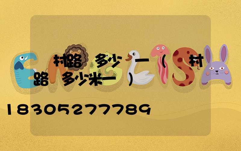 鄉村路燈多少錢一個(鄉村路燈多少米一個)