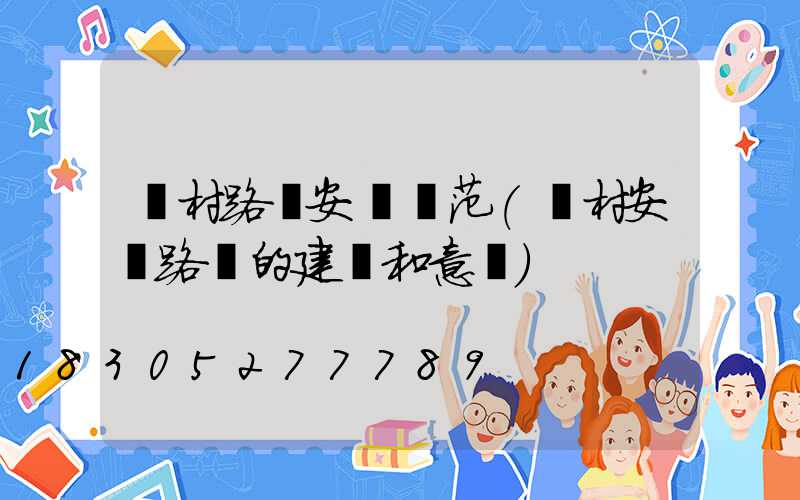 鄉村路燈安裝規范(鄉村安裝路燈的建議和意見)