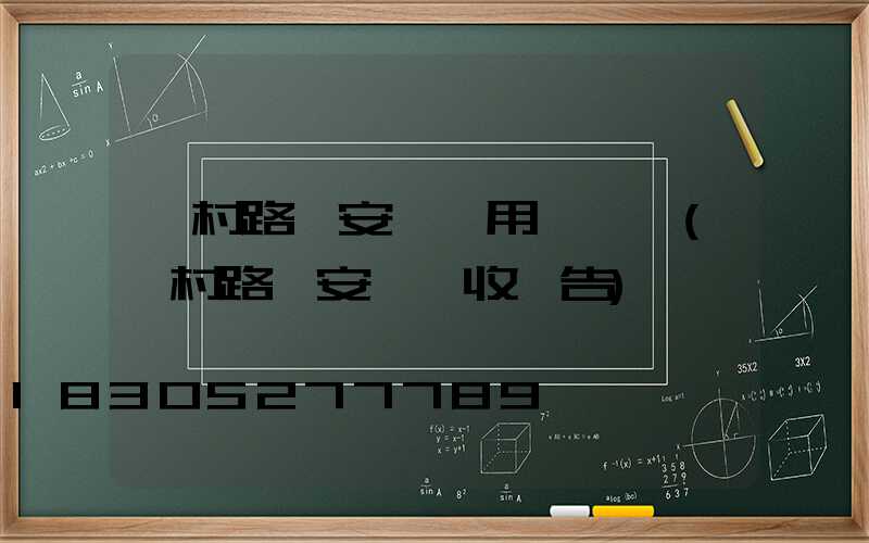 鄉村路燈安裝費用誰負責(鄉村路燈安裝驗收報告)