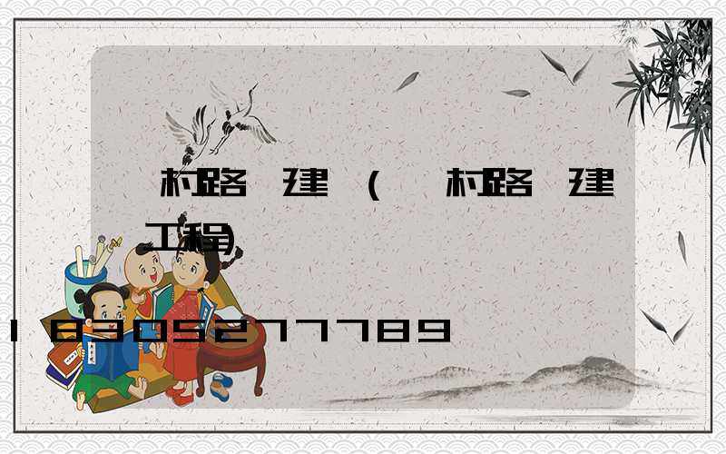 鄉村路燈建設(鄉村路燈建設工程)