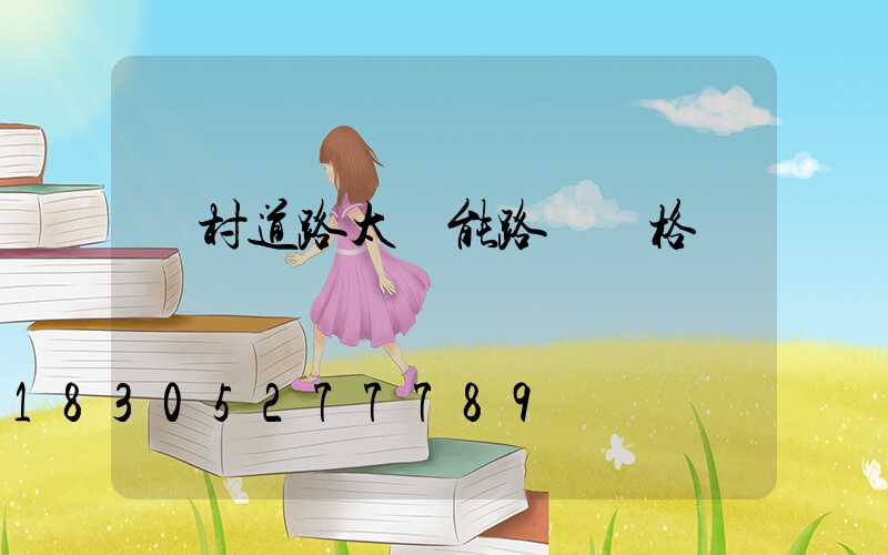 鄉村道路太陽能路燈價格