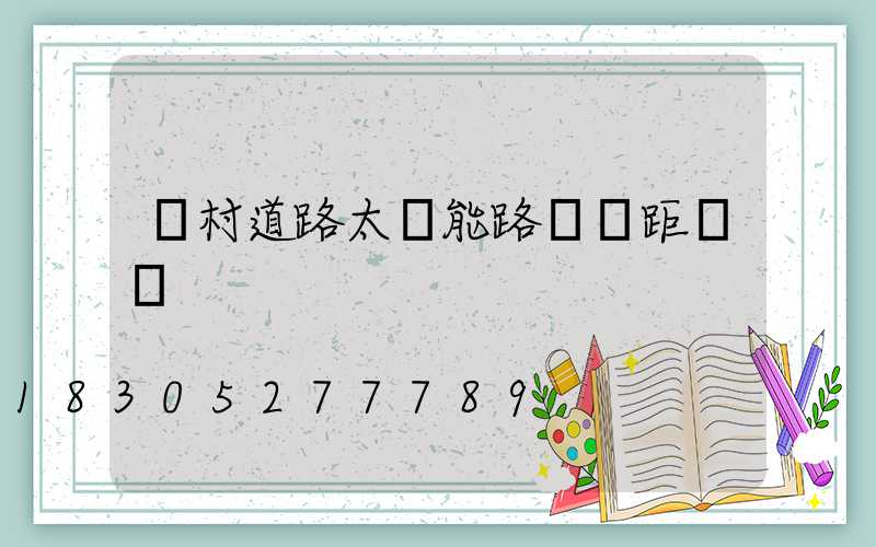 鄉村道路太陽能路燈間距標準
